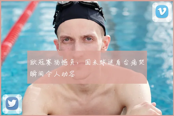 欧冠赛场憾负，国米球迷看台痛哭瞬间令人动容