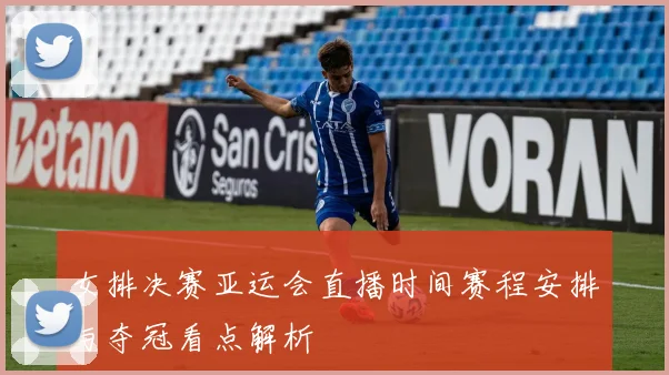 女排决赛亚运会直播时间赛程安排与夺冠看点解析